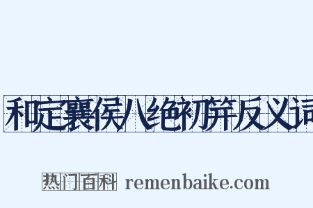 和定襄侯八绝初笄反义词是什么意思的图片